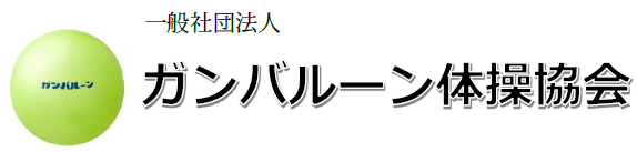 ガンバルーン体操協会
